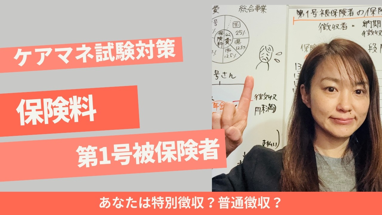 ケアマネ試験対策：第1号被保険者の保険料