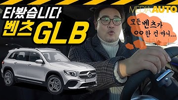 벤츠 GLB 타봤어요...GLB250 4매틱 6,110만원. 홀로 시승이라 영상-음성 상태가 그리 좋진 않아요