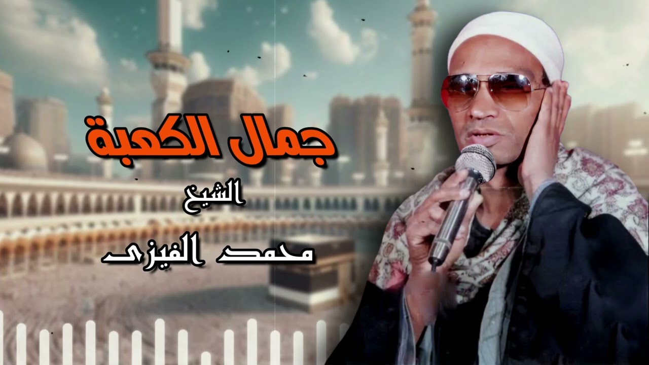 مداح الرسول  - الشيخ محمد الفيزى