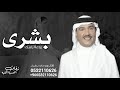 زفه باسم بشرى اقبلي مثل النجوم محمد عبده لطلب بدون حقوق