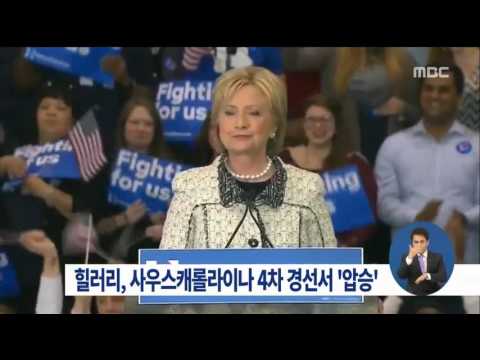 [16/02/28 정오뉴스] 힐러리, 사우스캐롤라이나 경선서 샌더스 꺾고 압승