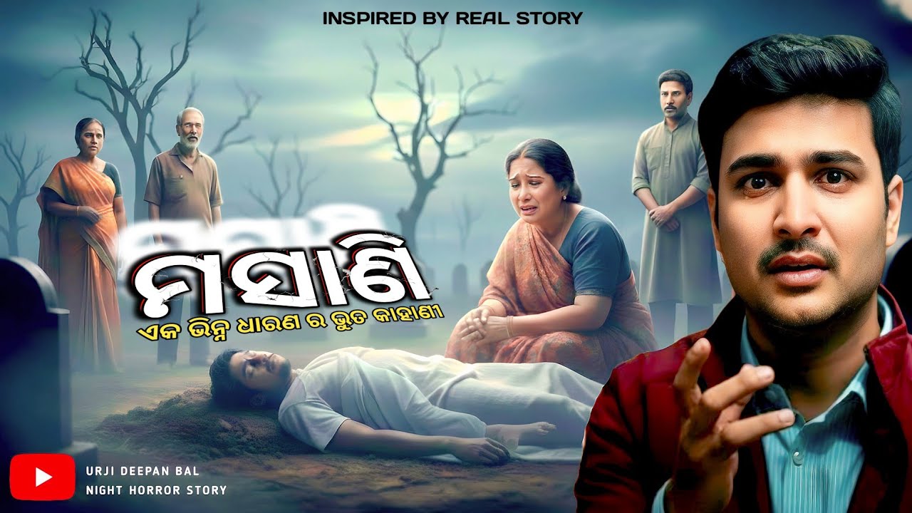 ମସାଣି ୨ | odi horror story | odia gapa | odia bhuta gapa | sata bhuta ghatana | urji deepan bal