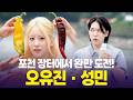 환상의 호흡! 직거래장터 두 홍보 요정 오유진! 성민! [6시 내고향] | KBS 260713