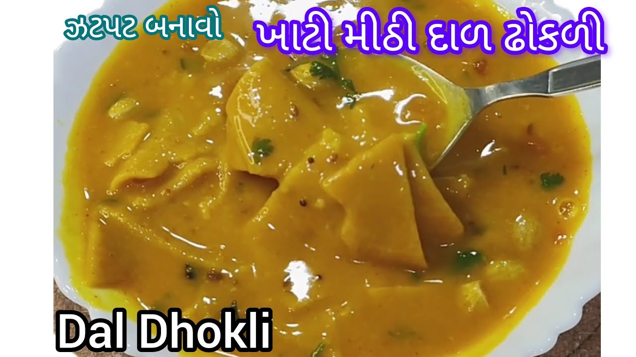 ઝટપટ બનાવો ખાટી મીઠી ગુજરાતી દાળ ઢોકળી |Gujarati style Dal Dhokli@Gujarati's Food Table 