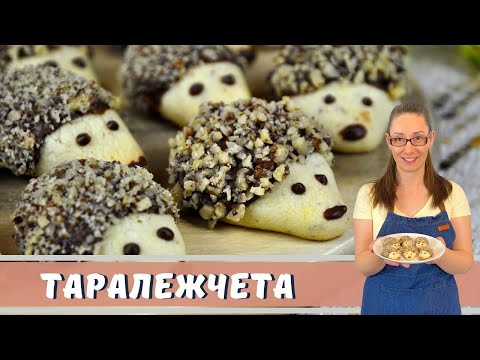 Дребни сладки "Таралежчета". Маслени сладки. Приготвят се много лесно.