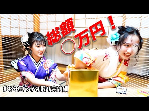 まなまやお年玉つかみ取り対決【現金つかみ取り】