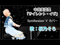 【Synthesizer V】サイレント・イヴ /辛島美登里 カバー【桜乃そら】