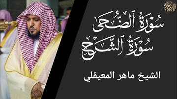 سورة الضحى والشرح - ماهر المعيقلي Surat Al-Duha and Al-Sharh - Maher Al-Muaiqly