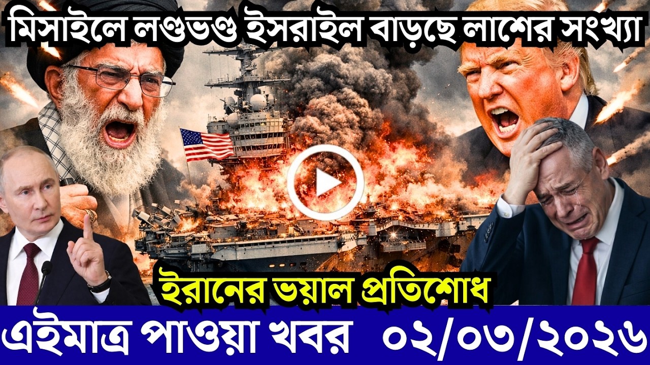 🔴LIVE: আজকের টপ আন্তর্জাতিক সংবাদ | BBC World News Bangla | 02 Mar 2026 | বিশ্বজুড়ে এখন যা ঘটছে
