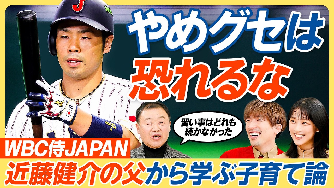 【WBC近藤健介が天才打者になれた理由】父が語るアスリート子育て論／／努力の天才になるまでの記録／習い事は続かなくてもいい／遊びの中に学びを作れ／親は時間を作って子どもの遊びに付き合え【教育新常識】