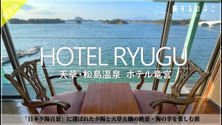 [Japan's 100 Sunset Views] Amakusa Matsushima Onsen Umi no Yasuragi Hotel Ryugu Sarasakan