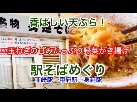 中央東線･身延線 韮崎→甲府→身延 駅そばめぐり丸政そば 甲府北口店 いろり庵きらく 甲府店 富陽軒 身延駅構内店 特急ふじかわ6号でゆく身延線 前面展望あり