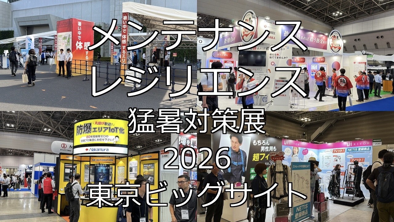 東京理研ページ メンテナンス・レジリエンスTOKYO、猛暑対策展2026・東京ビッグサイト