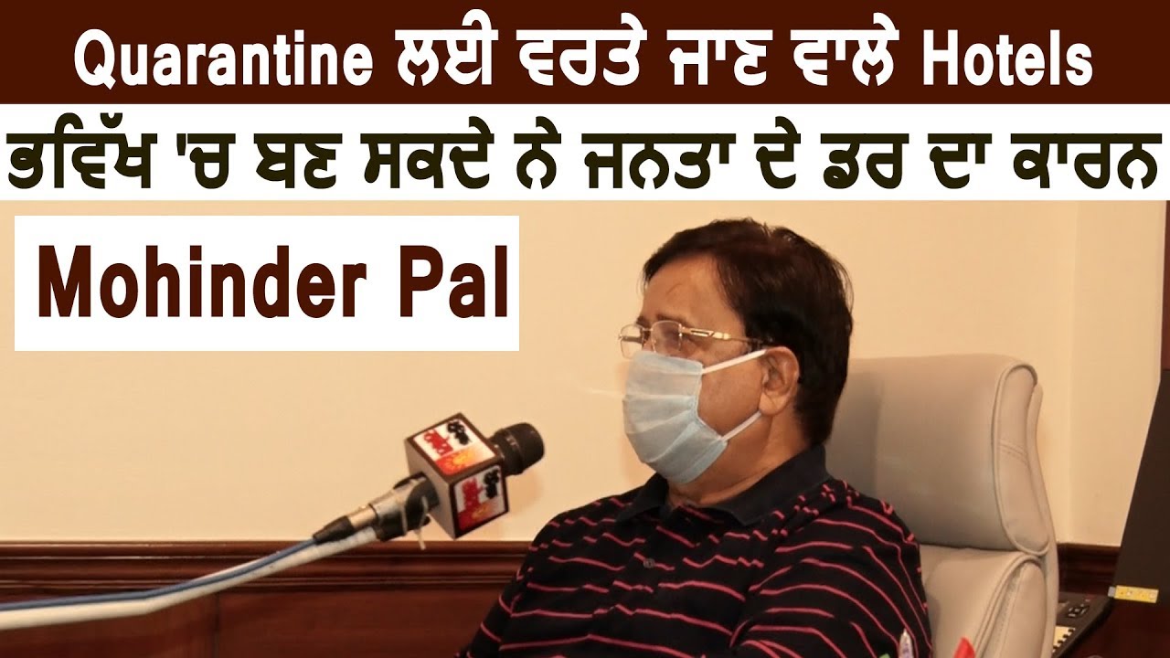 Quarantine के लिए Use हो रहे Hotels भविष्य में बन सकते है जनता के डर का कारण : Mohinderpal