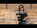 Как завязать ремень. Классный способ в стиле Тик Ток