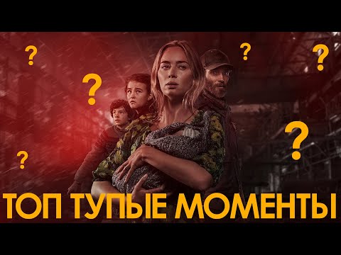 Тихое Место 2 / Quiet Place Part II / Топ Тупые Моменты Фильма