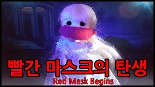 빨간 마스크의 탄생ㅣ도시괴담ㅣ무서운 이야기ㅣ인형 드라마 ㅣ口裂け女 l Scary Stories