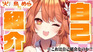 「【自己紹介】火乃鳥めらのあんな事までお届けしちゃう！？【新人Vtuber】」のサムネイル