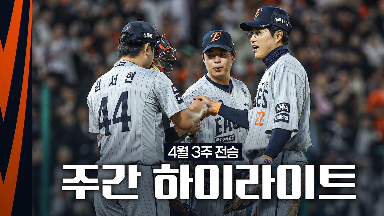 우천취소에 몰아보기 좋은 한화이글스 4월 3주 전승 기념 하이라이트