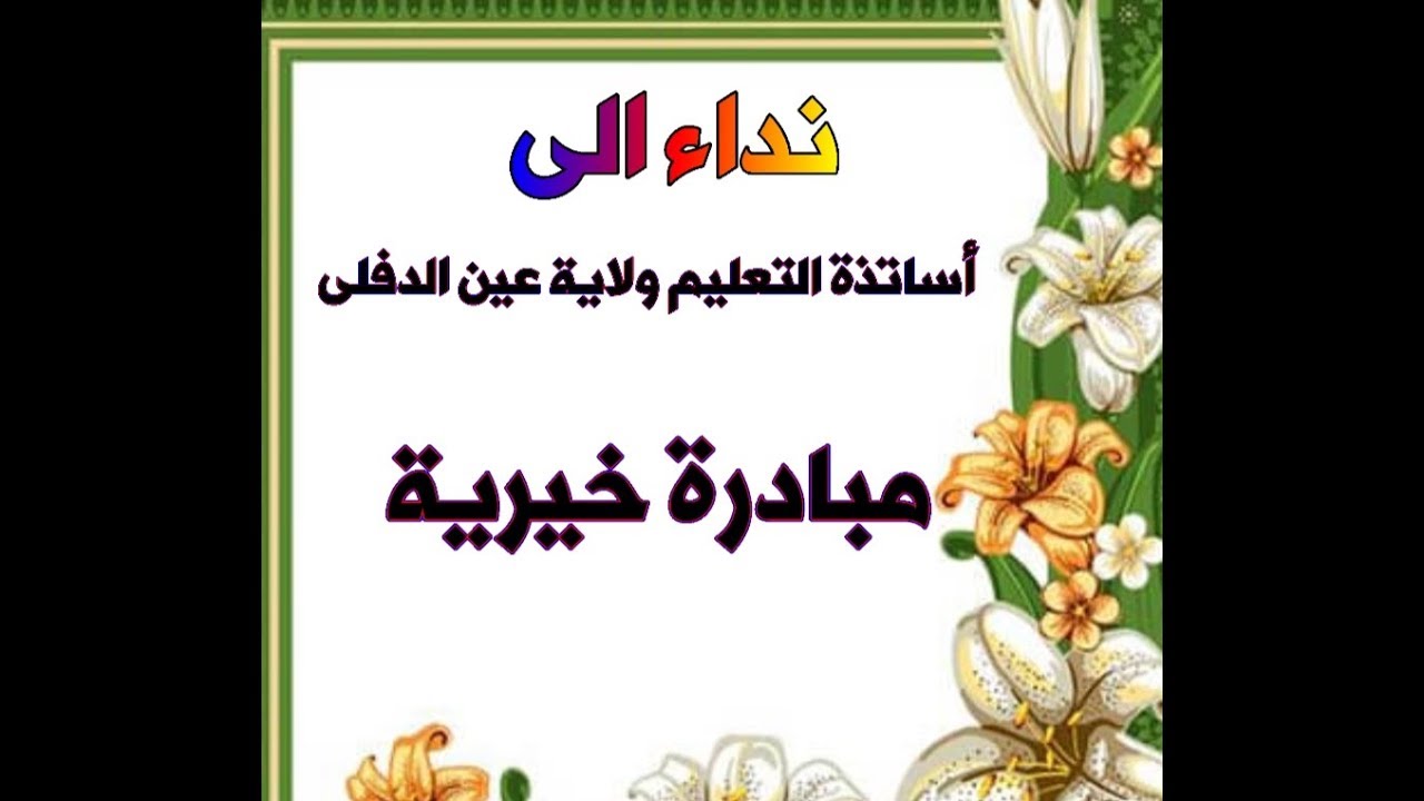 مبادرة خيرية نداء الى أساتذة التعليم بولاية عين الدفلى