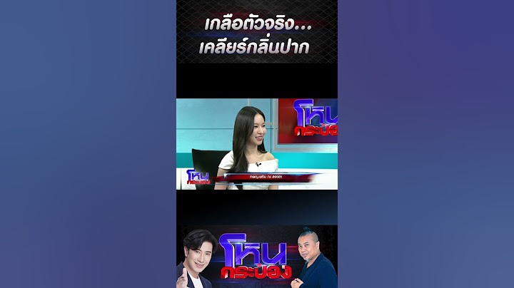 “เกลือตัวจริง…เคลียร์กลิ่นปาก” l#โหนกระแส