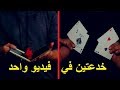 تعلم العاب الخفة # 653 (  خدعتين واحدة للمسرح و خدعة بالورق   )  magic trick revealed