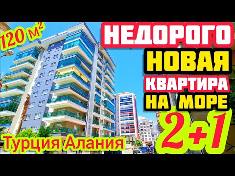 НЕДОРОГАЯ СОВРЕМЕННАЯ квартира в Алании ПОД КЛЮЧ в центре НЕДВИЖИМОСТЬ в Турции