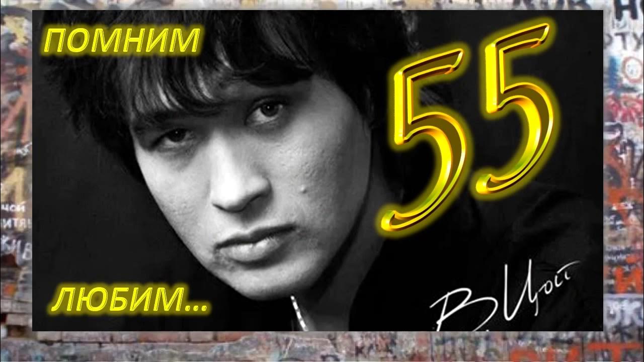 Виктор Цой 55 - YouTube