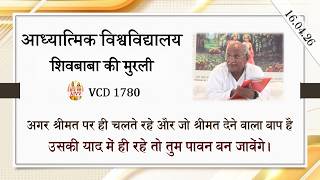 AIVV ll शिवबाबा की मुरली ll Shivbaba ki murli VCD 1780 #aivv @A1SPIRITUALUNIVERSITY