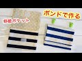 ボンドで作る！移動ポケットの作り方 DIY Make with Bond! How to make a mobile pocket