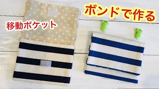 ボンドで作る！移動ポケットの作り方 DIY Make with Bond! How to make a mobile pocket