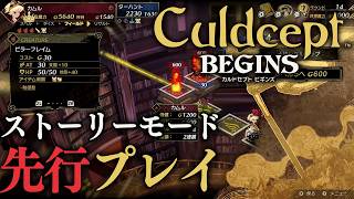 『カルドセプト ビギンズ』“ストーリーモード”先行プレイ動画。奥深い駆け引きの魅力と新鮮なデザイン・新機能をチェック【ネタバレ注意】