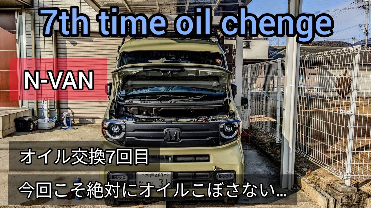 N Van オイル交換7回目 Youtube 