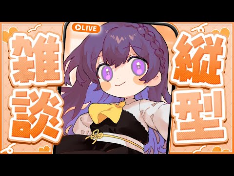 【 #朝活┆雑談 】おはよう！朝だ～！今日も元気に110人と挨拶がしたい縦型朝枠【VTuber/天野螢】