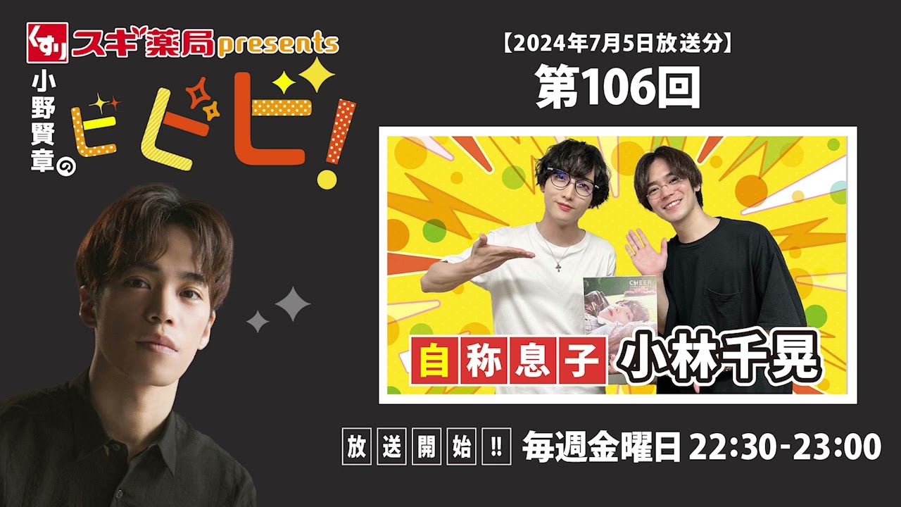 スギ薬局presents小野賢章のビビビ！ 2024年7月5日 小林千晃