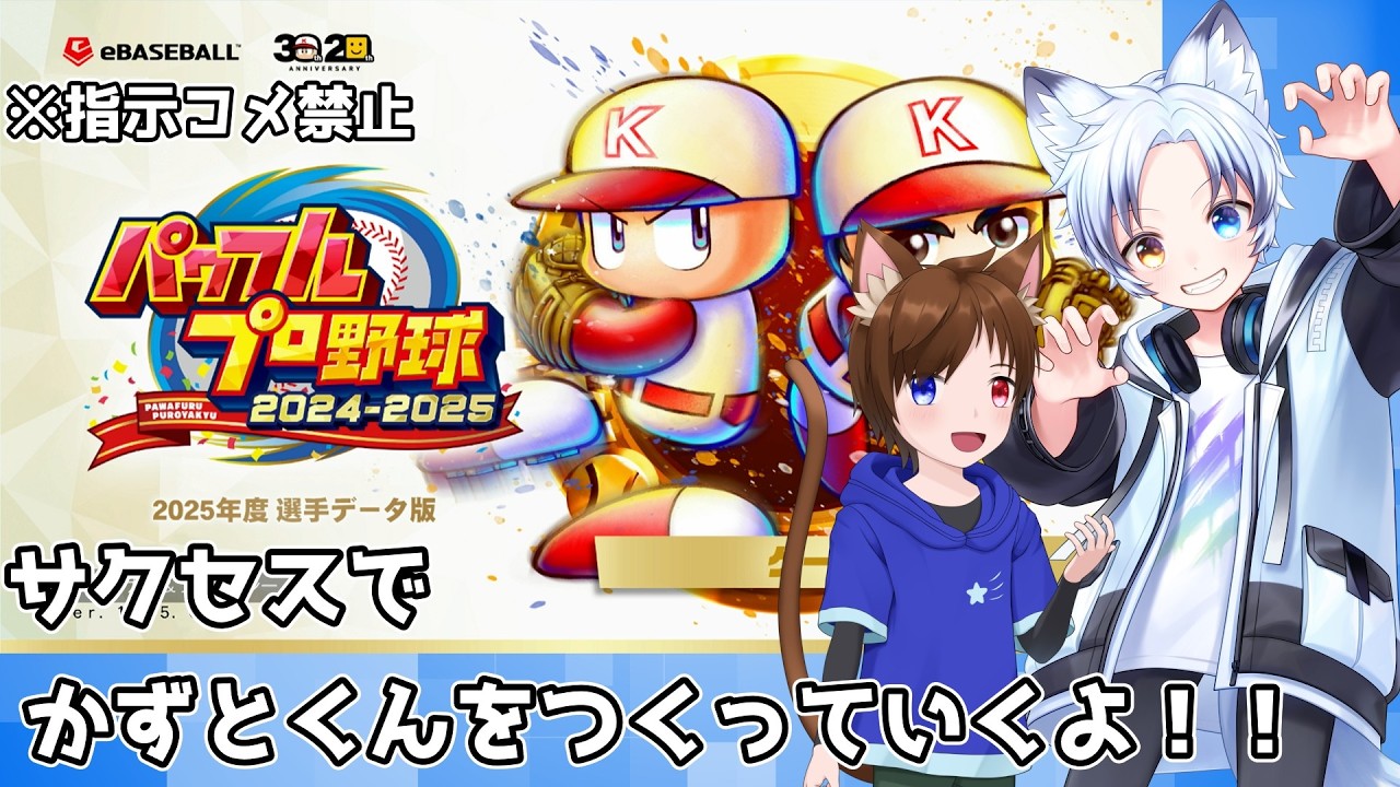 【パワプロ2025】2人目の三玉家かずとくんの登場だぁ！！！！今日もがんばって作っていくぞ～！！！
