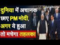 दुनिया में अचानक छाए PM Modi, अगर ये हुआ तो मचेगा तहलका | Taiwan China War| PM Modi News| Mexico