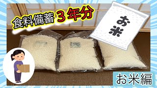 わが家の食料備蓄３年分　〜米編〜