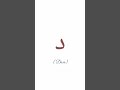 Буква Даль:) Арабский алфавит:)