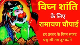 हर प्रकार के विघ्न संकट प्रभु श्री राम दूर करेंगे Ramayan ki chaupai | Ramcharitmanas