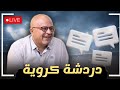 لايف الميركاتو في اوروبا واخر اخبار برشلونة سؤال وجواب لايف الميركاتو في اوروبا واخر اخبار برشلونة سؤال وجواب