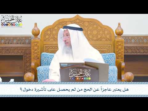 2380 - هل يعتبر عاجزاً عن الحج من لم يحصل على تأشيرة دخول؟ - عثمان الخميس