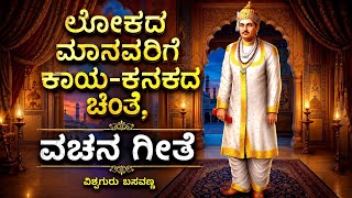 Lokada Manavarige Kaya Kanakada Chinte | ಲೋಕದ ಮಾನವರಿಗೆ ಕಾಯ-ಕನಕದ ಚಿಂತೆ ವಚನಗೀತೆ | Vishwaguru Basavanna