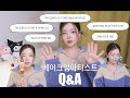 현직 메이크업아티스트 Q&amp;A ★ 연예인썰, 연예인피부관리,여드름없애는법 + 이벤트 ミ💝