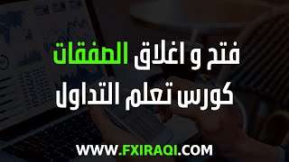 فتح صفقة في mt5 - الدرس 26 - شرح منصة mt5 - كورس تعلم التداول