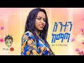 Helena G/Egziabher ሄለና ገ/እግዚአብሔር (አንተን ከማጣ) - New Ethiopian Music 2023(Official Video)