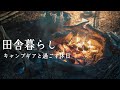［田舎暮らし］森で友人と焚火と雑炊キャンプ　【AMSR】#48