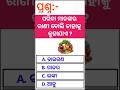 odia gk !! odia general knowledge !! gk shorts !! viral shorts !! trending shorts !! #gk #shorts