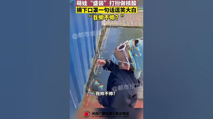 小朋友＂盛裝＂打扮做核酸，摘下口罩一句話逗笑大白， 網友：這不是天才是什麼？ - 天天要聞