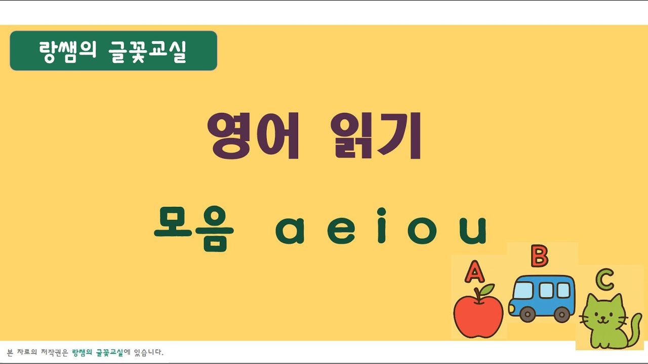 [성인 영어기초] 영어 읽는 법-파닉스 (2) 모음 a e i o u 한 번에 정리 (통합본)